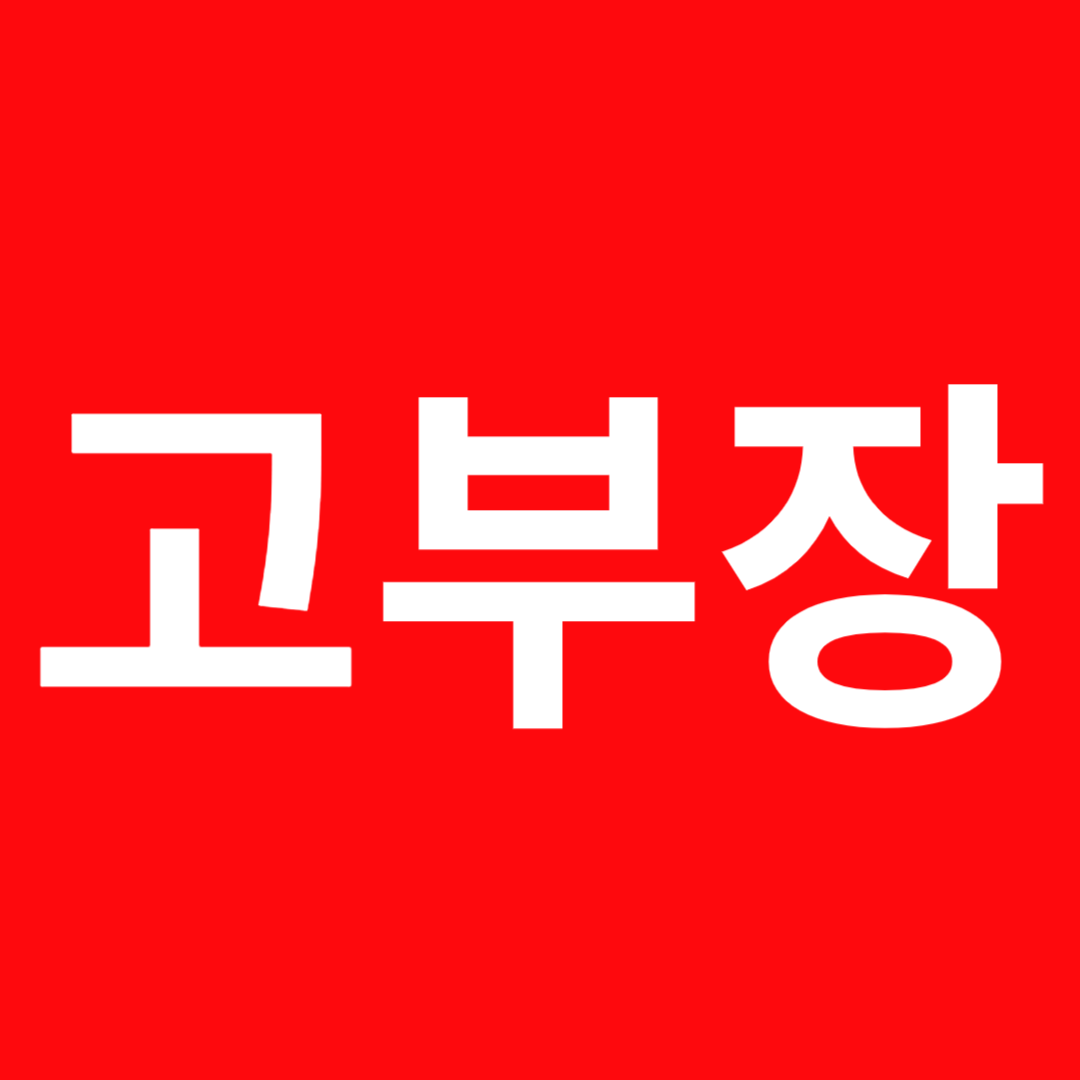 고부장 로고