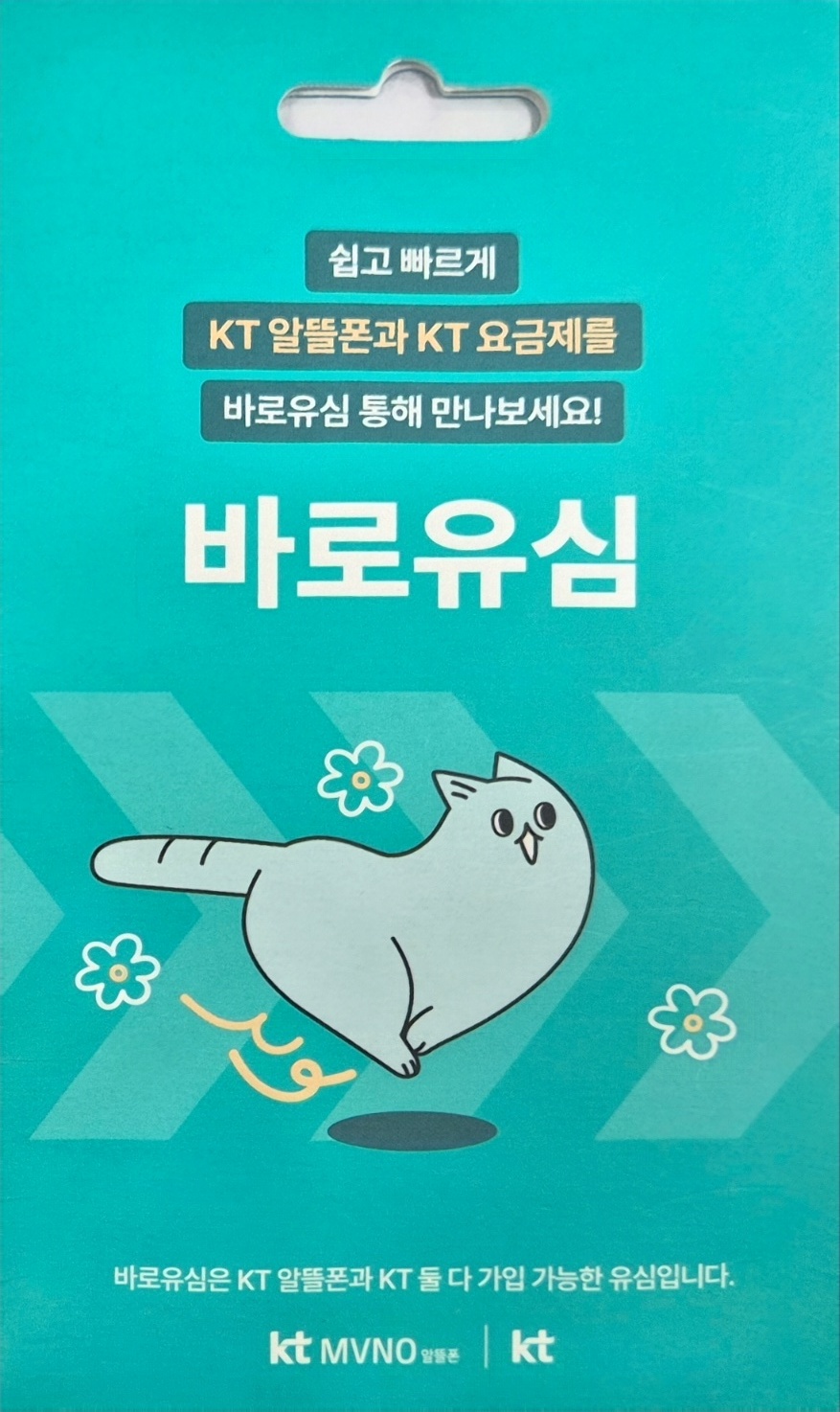 KT 바로유심 이미지